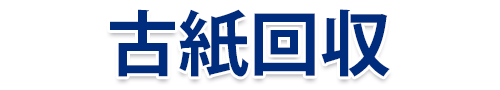 古紙回収 古紙回収